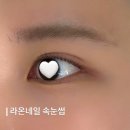 일산 속눈썹 추천 | 라온네일 속눈썹 자극적고 유지력까지 만족