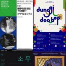 민요재즈 「덩기두밥 프로젝트」 이미지