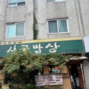 시골밥상 | [강남/압구정] 내돈내산 압구정 찐로컬 엄마 손맛 한식 맛집 시골밥상 솔직후기!!(주차,가격,메뉴)