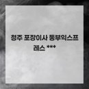 동부써비스 | 청주 포장이사 동부익스프레스 서비스 후기 좋은 청주 포장이사