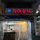 착한분식 네이버블로그