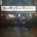 작전동 864-32번지 앞(작전역 8번 출구) | 인천 작전동 돼한민국