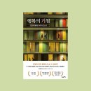 [책] 『행복의 기원』(서은국) 후기