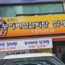 숫지다능이버섯갈비탕&삼계탕 네이버블로그