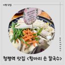 항아리손칼국수 - 전주시 덕진구 | [가평 청평역 맛집] 아이와 함께 안심하고 즐기는 정성 가득 '항아리 손칼국수' 방문 후기 🍜