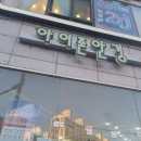 아이존안경 | 안산 고잔동 우리동네 안경집 아이존안경 17년 단골 안경집 아이존안경 내돈내산.