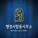 인정행정사합동사무소 이미지