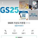 지에스(GS)25 의성도리원점