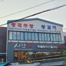 왕대구탕 이미지