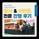 한마음점자 | 광주사회자 필요하다면? 현장에서 증명된 ‘노는아이 이벤트’｜광주행사·광주이벤트 전문 진행 후기