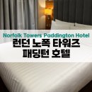 호텔W2(더블유투) | 런던 노폭 타워즈 패딩턴 호텔 (Norfolk Towers Paddington Hotel) 후기