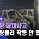 주차장화재사고(출장세차) 이미지