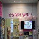 삼성영어다솔학원