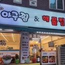 와구아구찜앤해물찜 이미지