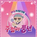 [신규예능론칭] KBS 2TV 팬심자랑대회 "주접이풍년" 1월20일 첫방송!! 이미지