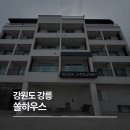강릉 쏠하우스 펜션 디럭스룸 후기, 아이와 가기 좋은 수영장 있는 가성비 강릉 숙소 추천