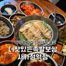 사가정역2번출구 | 사가정맛집 ‘더맛있는족발보쌈 사가정역점’｜사가정 족발 맛집
