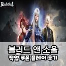 BS PC | 블러드앤소울 모바일 쿠폰 직업 플레이 후기