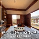 소강 | 경북 봉화 한옥 감성 숙소 추천 소강고택 원앙방 후기