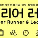 일일 직업체험 프로그램 <커리어 러너> 이미지