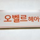 오벨르헤어살롱 이미지