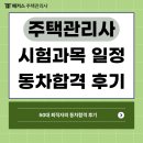 2023 박문각 주택관리사 - 기본 - 공동주택 시설개론 | 주택관리사 시험과목, 일정 및 50대 퇴직자의 동차합격 후기