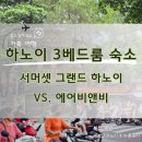 홈스치킨 | 하노이 가족여행 3 베드룸 숙소 비교 | 서머셋 그랜드 하노이 3베드룸, 빈홈스 3베드룸 에어비앤비 |