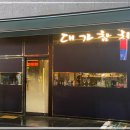 참치 명인님이 운영하는 대가참치&amp;스시 모란참치