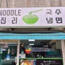 누들진리