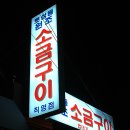 원조목살구이