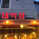 왕십리막내곱창 이미지