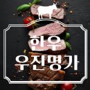 한우우진명가 이미지