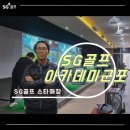 에스지(S.G)골프 군포점 | [에스지골프 매장탐방] 경기 군포 도마교동 SG골프 SDR 아카데미군포