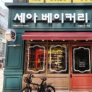 소화까지 생각한 자연 그대로의 빵, 영종도 빵집 &#39;세아베이커리&#39;
