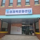 5. 자유수영 &lt;소의체육문화센터&gt; 수심 1.2-1.5m, 보조도구 사용 가능