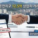 온천공인중개사 | [중개 후기] 문경 온천장 12억 5천 토지 매매! 말보다 데이터로 증명합니다