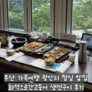 부산 가족여행 광안리 점심 밥집 화덕으로간고등어 생선구이 후기