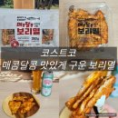 매콤달콤 | 코스트코 매콤달콤 보리멸 후기, 부드러운 중독성 맥주안주 추천템