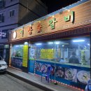 진참숯갈비