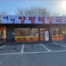 남다른양평해장국
