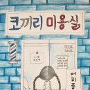 그림책 탐험대 10주차~코끼리 미용실.모자를 보았어 이미지