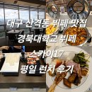 대구 산격동 뷔페 맛집 경북대학교 뷔페 스카이17 평일 런치 후기