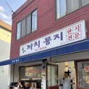 까치주유소 | 원주 맛집 투어 알탕 전문점 알탕과 곤이 끝판왕 웨이팅 후기