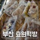 효원떡방 | 남항시장 효원떡방 다녀온 후기 주차정보와 온라인구매 팁