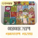 진이네전집 | 야물야물 그림책 총정리 돌아기 첫 전집 실제 사용 후기와 당근 가격