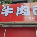 노가네우육면