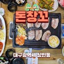 돈창꼬 | 대구 달서구 상인동 냉삼맛집 돈창꼬 후기