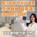 주식회사압구정수달부동산중개법인 | [ 압구정역 병원 임대 ] 3000만원/300만원 초가성비 1인 병원임대 추천 강남 병원 피부과 성형외과