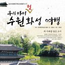 우리 아이 첫 수원 화성 여행/김명선/삼성당/2011/232면/13,000원 이미지