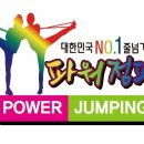 파워점핑줄넘기&태권도 이미지